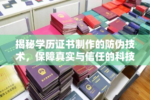 佳木斯揭秘学历证书制作的防伪技术，保障真实与信任的科技力量