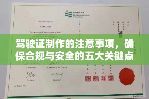 佳木斯驾驶证制作的注意事项，确保合规与安全的五大关键点