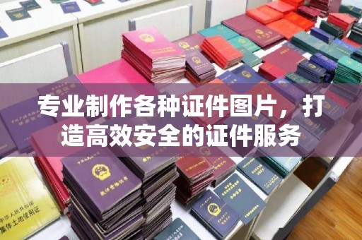 佳木斯专业制作各种证件图片，打造高效安全的证件服务
