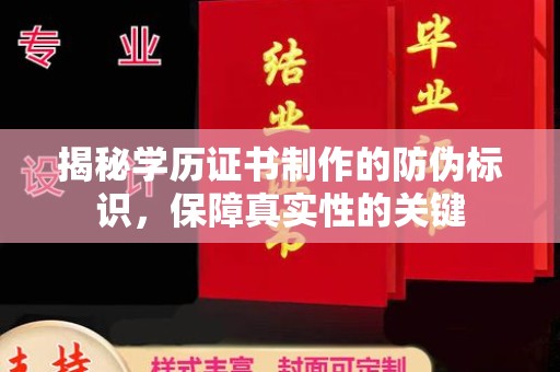 佳木斯揭秘学历证书制作的防伪标识，保障真实性的关键