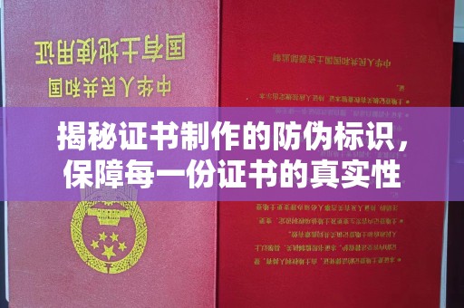 佳木斯揭秘证书制作的防伪标识，保障每一份证书的真实性