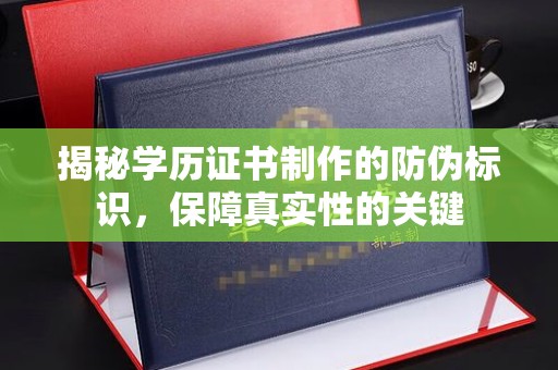 佳木斯揭秘学历证书制作的防伪标识，保障真实性的关键