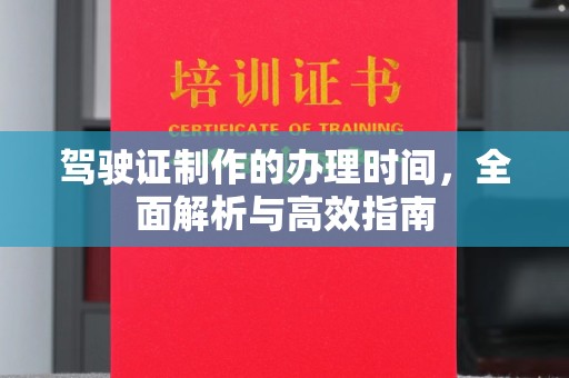佳木斯驾驶证制作的办理时间，全面解析与高效指南