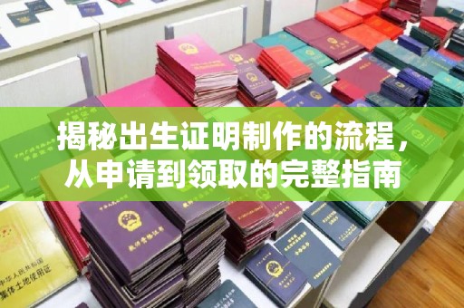 佳木斯揭秘出生证明制作的流程，从申请到领取的完整指南
