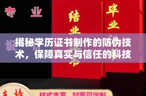 佳木斯揭秘学历证书制作的防伪技术，保障真实与信任的科技力量