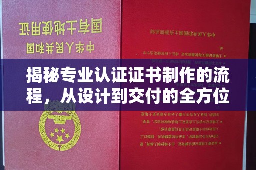 佳木斯揭秘专业认证证书制作的流程，从设计到交付的全方位指南