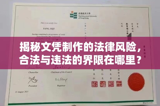 佳木斯揭秘文凭制作的法律风险，合法与违法的界限在哪里？