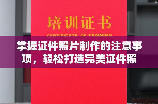 佳木斯掌握证件照片制作的注意事项，轻松打造完美证件照