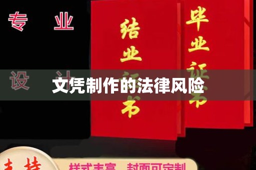 佳木斯文凭制作的法律风险