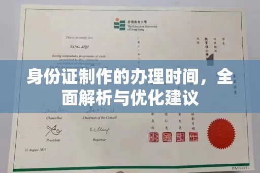 佳木斯身份证制作的办理时间，全面解析与优化建议