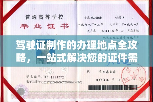 佳木斯驾驶证制作的办理地点全攻略，一站式解决您的证件需求