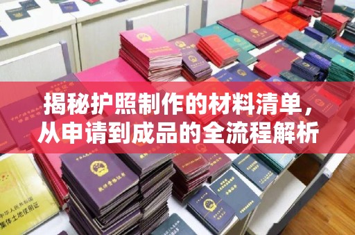 佳木斯揭秘护照制作的材料清单，从申请到成品的全流程解析