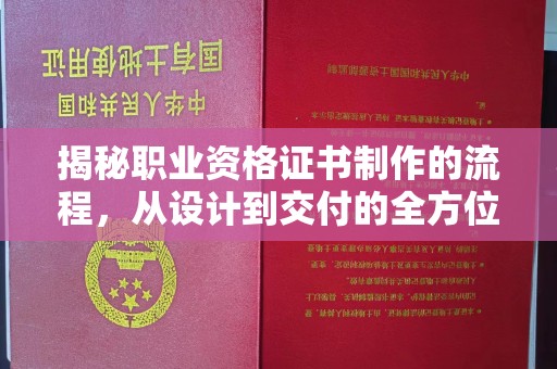 佳木斯揭秘职业资格证书制作的流程，从设计到交付的全方位解析