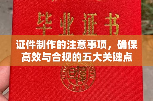 佳木斯证件制作的注意事项，确保高效与合规的五大关键点