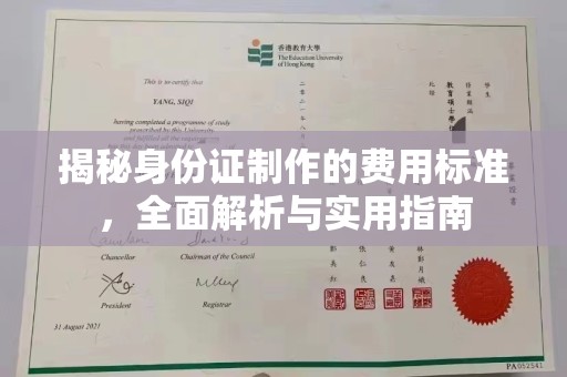 佳木斯揭秘身份证制作的费用标准，全面解析与实用指南