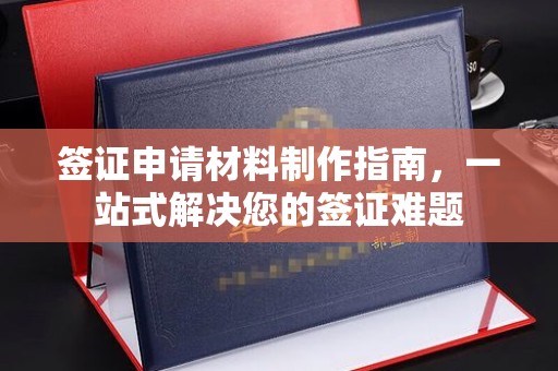 佳木斯签证申请材料制作指南，一站式解决您的签证难题