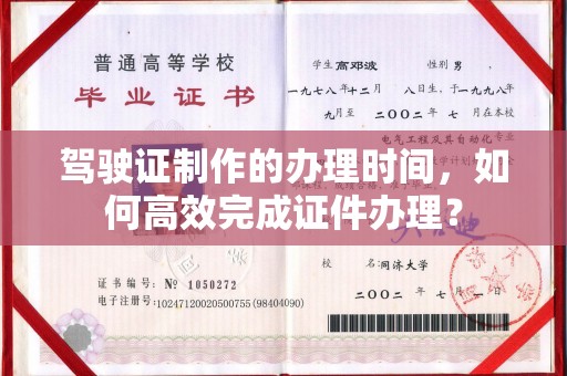 佳木斯驾驶证制作的办理时间，如何高效完成证件办理？