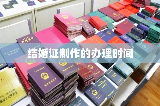 佳木斯结婚证制作的办理时间