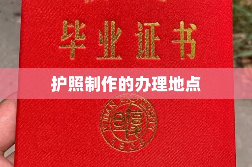 佳木斯护照制作的办理地点