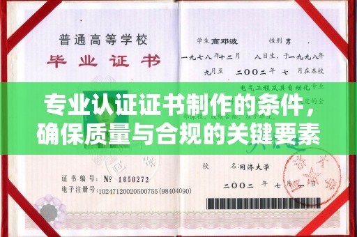 佳木斯专业认证证书制作的条件，确保质量与合规的关键要素
