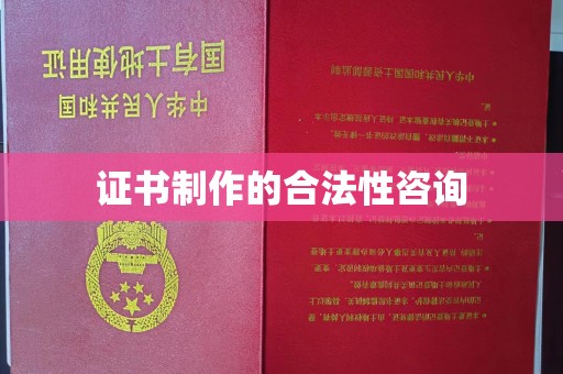 佳木斯证书制作的合法性咨询
