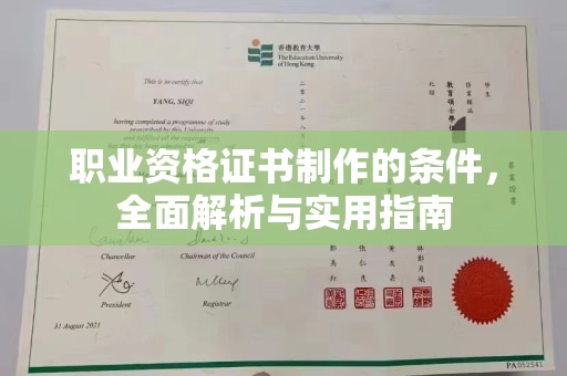 佳木斯职业资格证书制作的条件，全面解析与实用指南