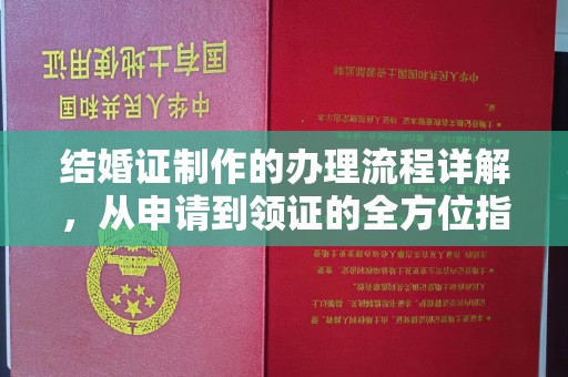 佳木斯结婚证制作的办理流程详解，从申请到领证的全方位指南