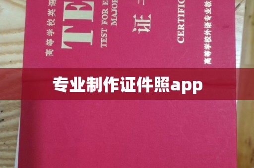 佳木斯专业制作证件照app