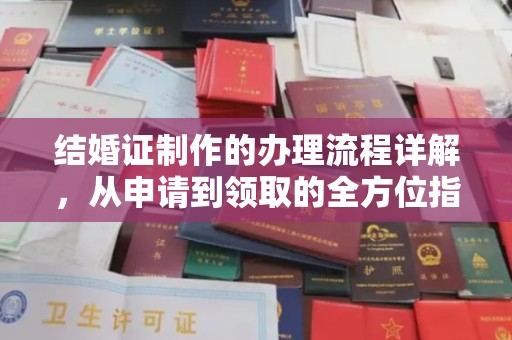 佳木斯结婚证制作的办理流程详解，从申请到领取的全方位指南