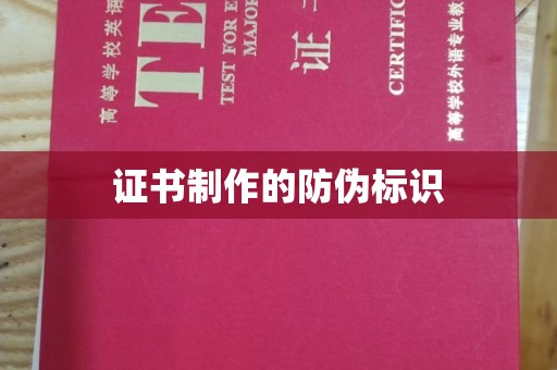 佳木斯证书制作的防伪标识