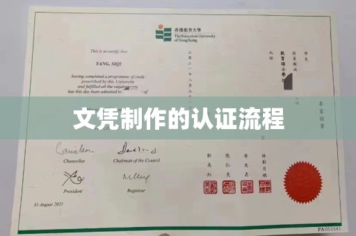 佳木斯文凭制作的认证流程