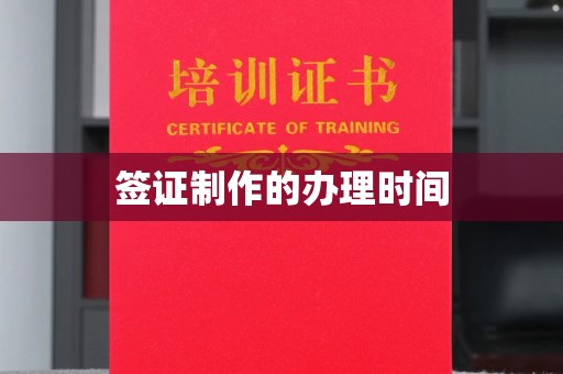 佳木斯签证制作的办理时间