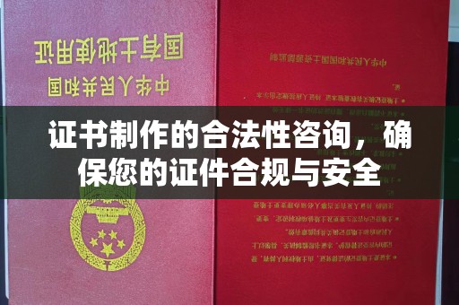 佳木斯证书制作的合法性咨询，确保您的证件合规与安全