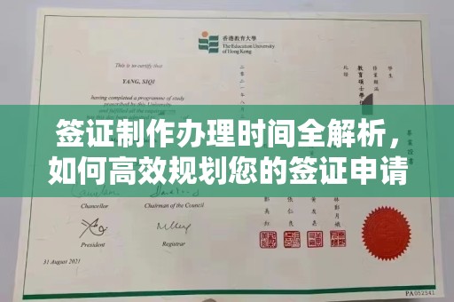 佳木斯签证制作办理时间全解析，如何高效规划您的签证申请流程