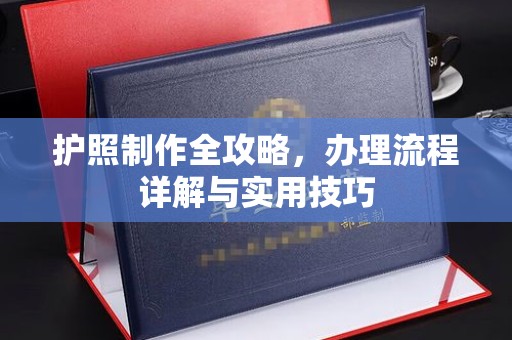 佳木斯护照制作全攻略，办理流程详解与实用技巧