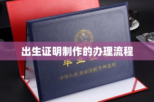佳木斯出生证明制作的办理流程