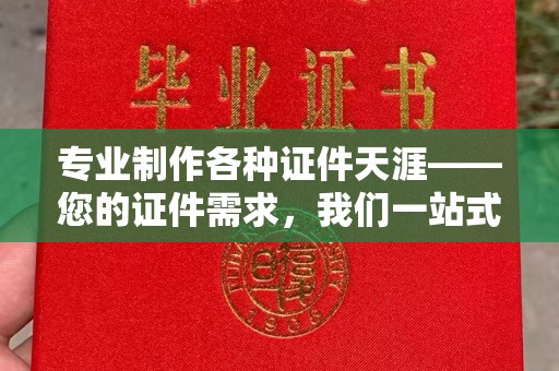 佳木斯专业制作各种证件天涯——您的证件需求，我们一站式解决