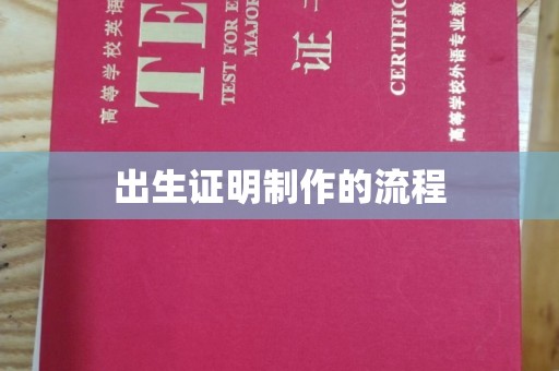 佳木斯出生证明制作的流程