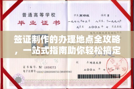 佳木斯签证制作的办理地点全攻略，一站式指南助你轻松搞定签证