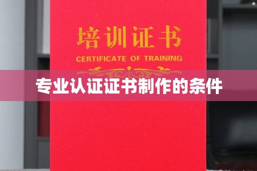 佳木斯专业认证证书制作的条件