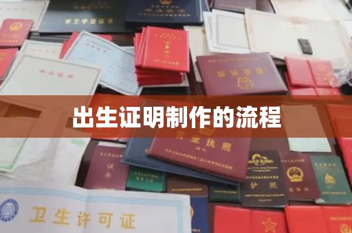 佳木斯出生证明制作的流程