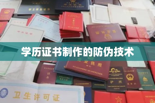 佳木斯学历证书制作的防伪技术