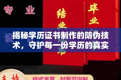 佳木斯揭秘学历证书制作的防伪技术，守护每一份学历的真实性