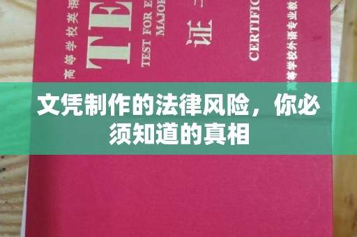 佳木斯文凭制作的法律风险，你必须知道的真相