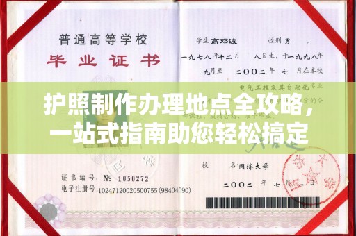 佳木斯护照制作办理地点全攻略，一站式指南助您轻松搞定