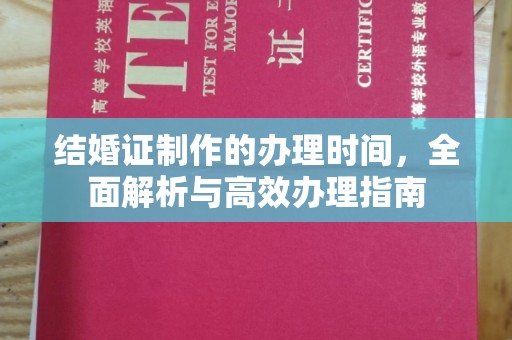 佳木斯结婚证制作的办理时间，全面解析与高效办理指南