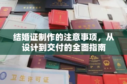 佳木斯结婚证制作的注意事项，从设计到交付的全面指南