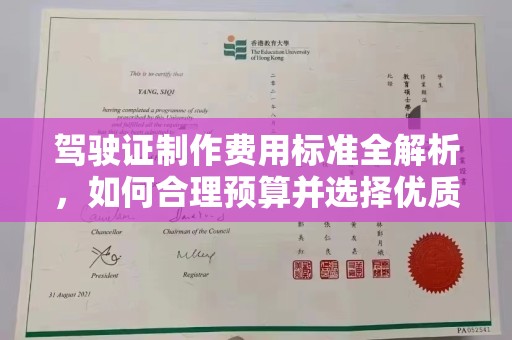 佳木斯驾驶证制作费用标准全解析，如何合理预算并选择优质服务？