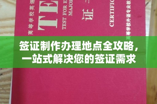 佳木斯签证制作办理地点全攻略，一站式解决您的签证需求