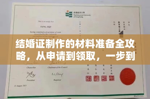 佳木斯结婚证制作的材料准备全攻略，从申请到领取，一步到位！